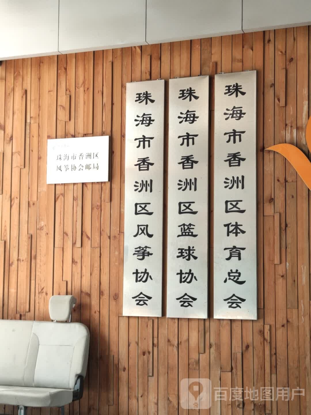 珠海市香洲区篮球协会