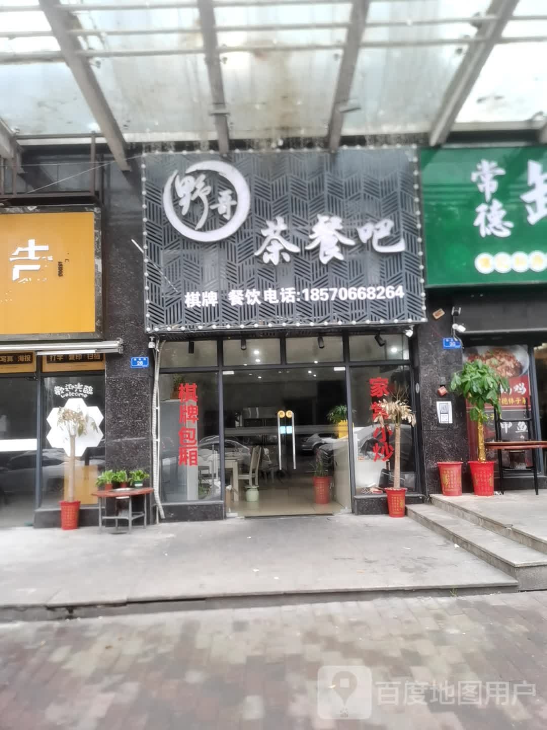 野哥茶餐吧