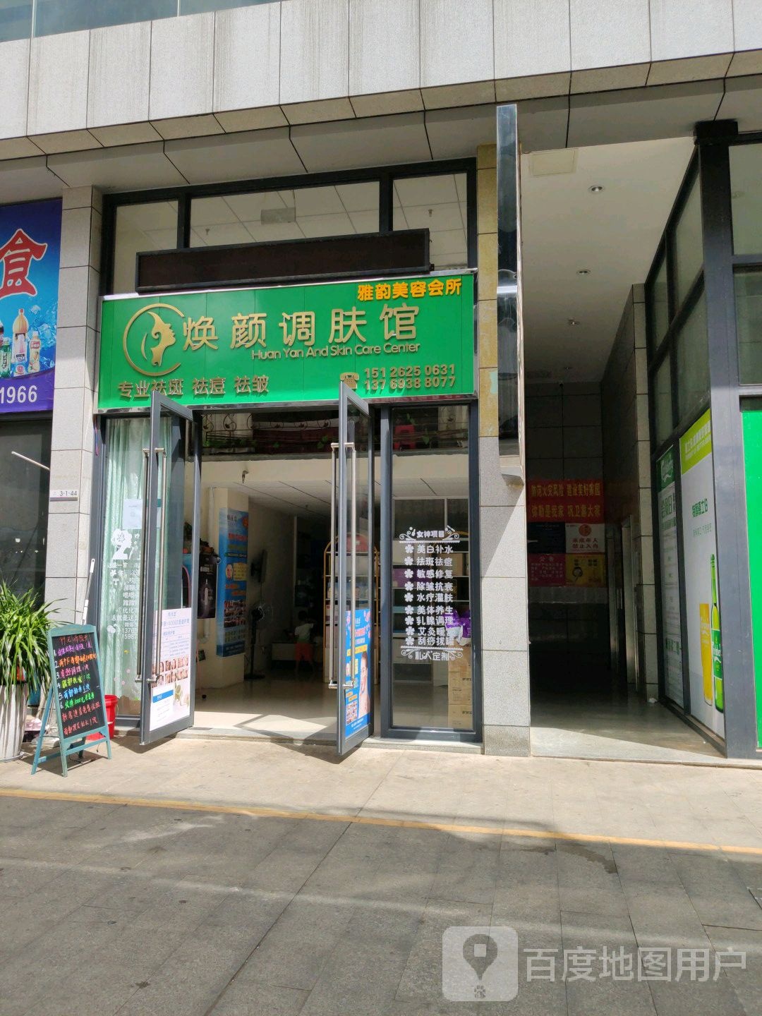 焕颜调肤馆