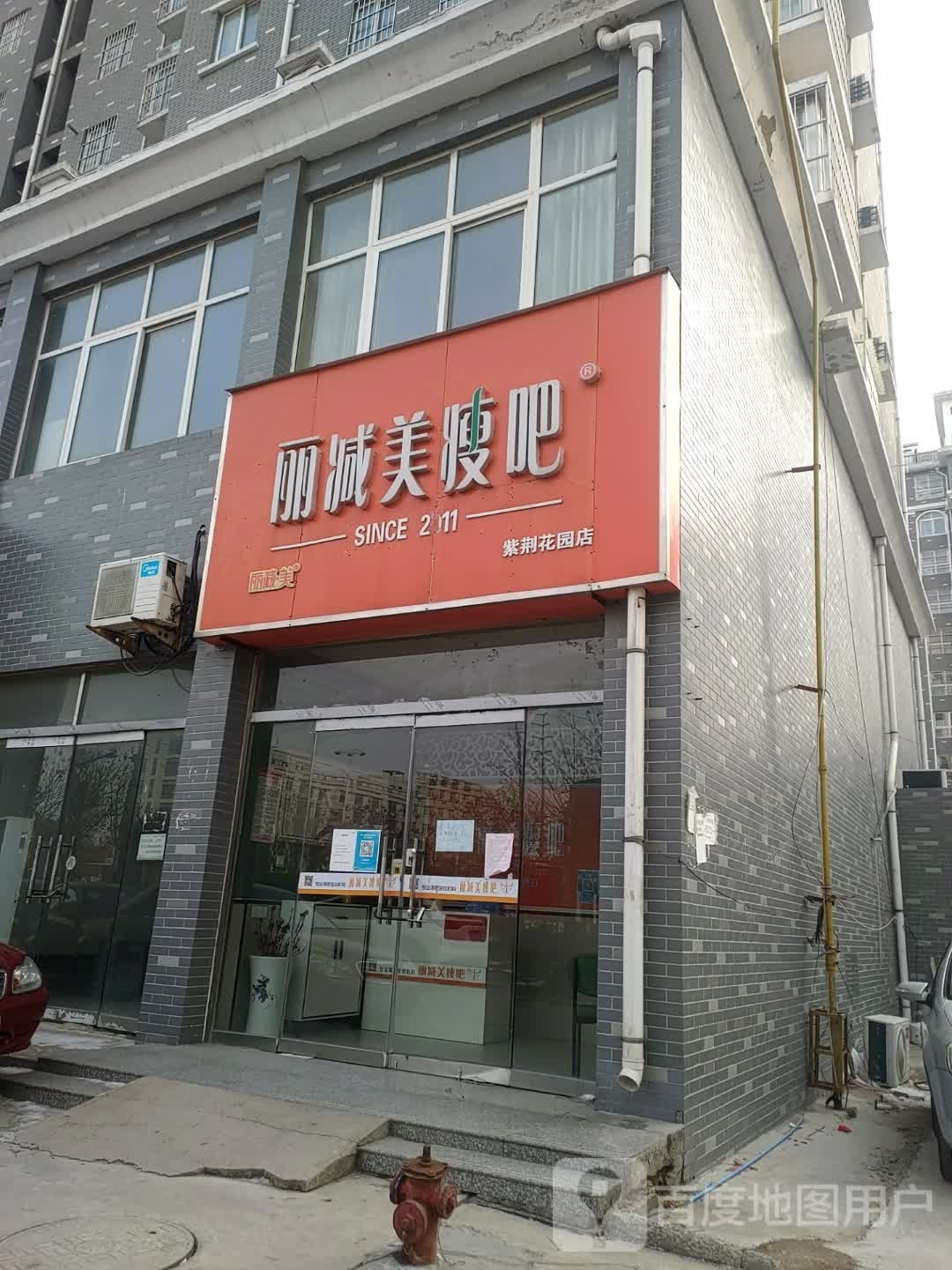 丽减美瘦吧(紫荆花园店)