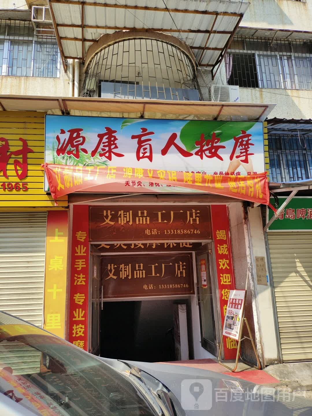 源康盲人按摩?