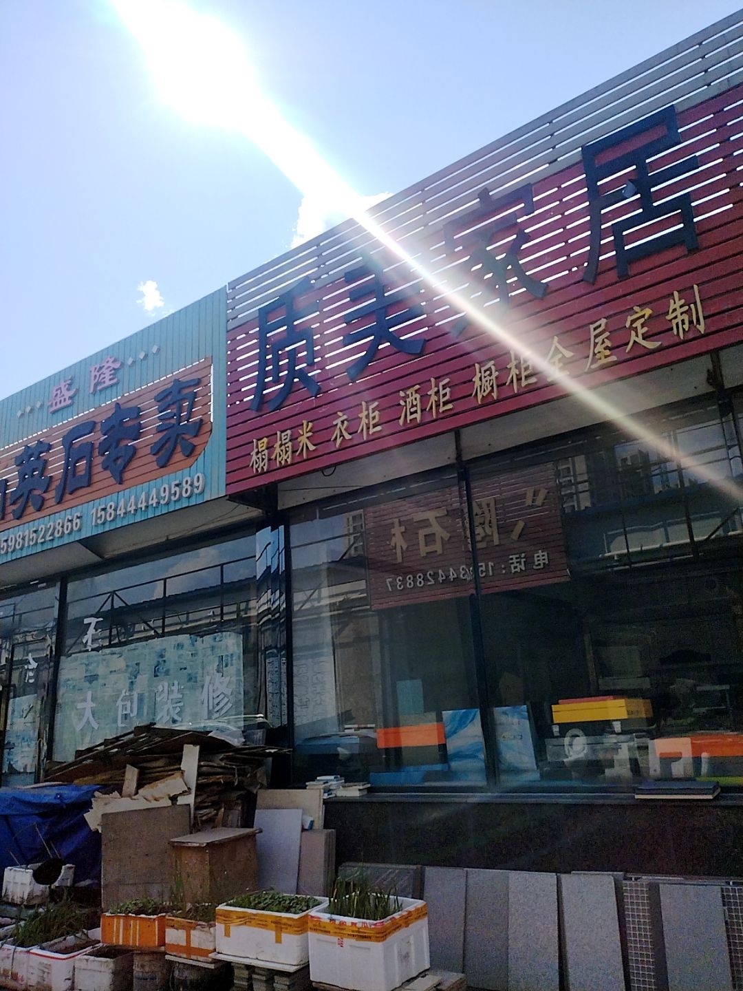 质美家居