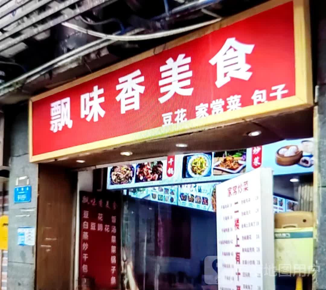 飘味香美食