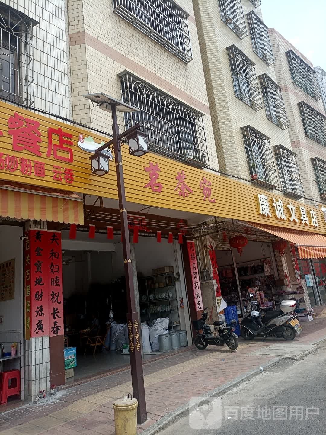 康诚文具店