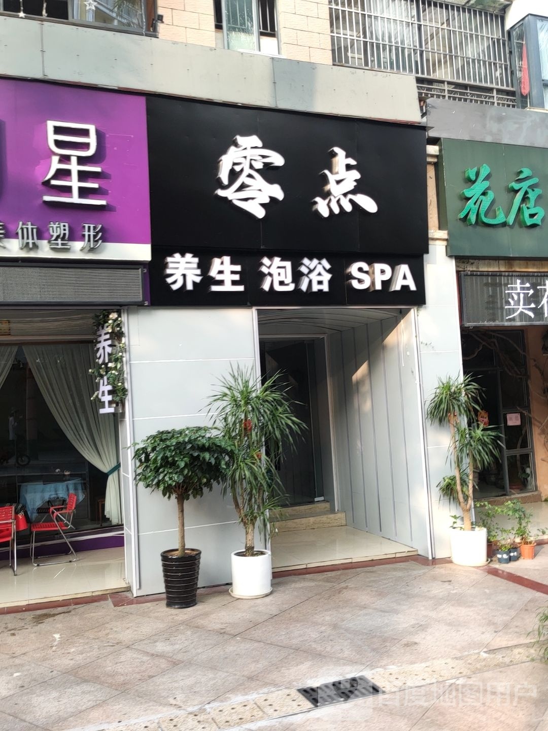 零点养生SPA