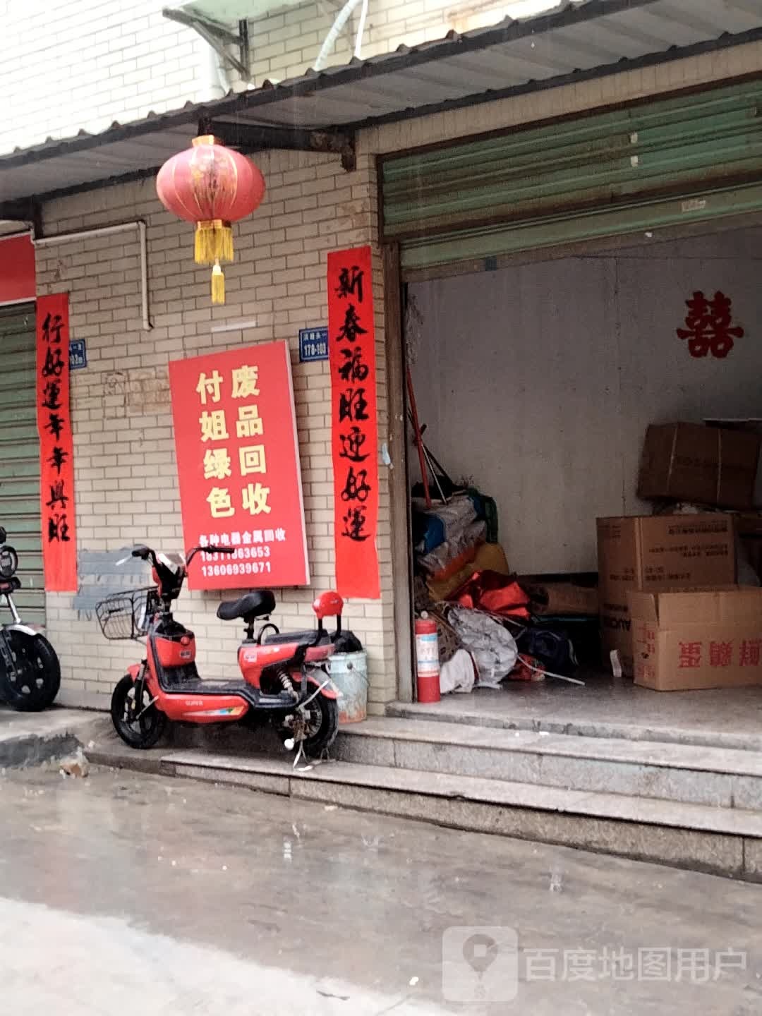 付姐绿色废品回收