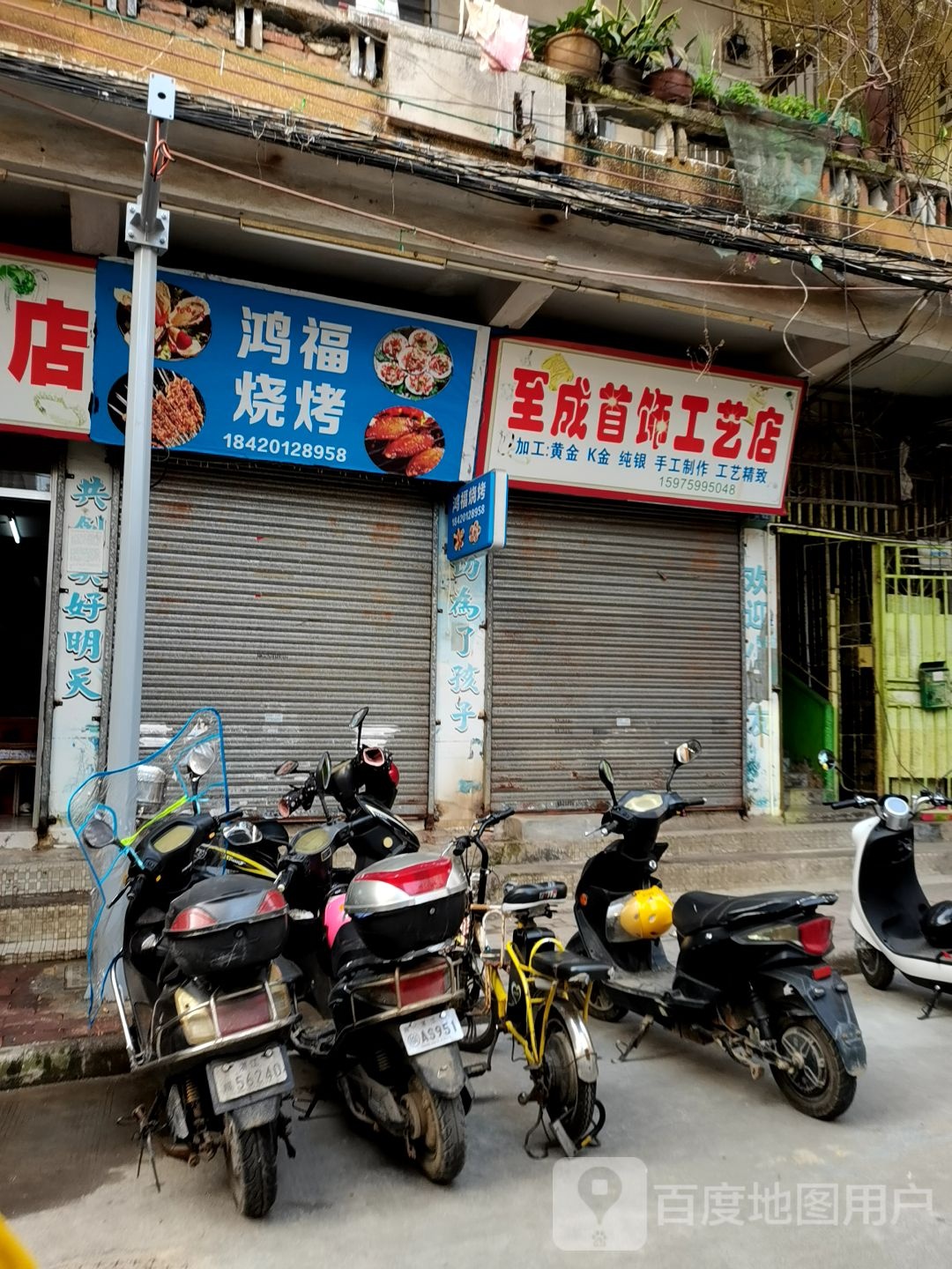 鸿福烧烤(爱国路店)