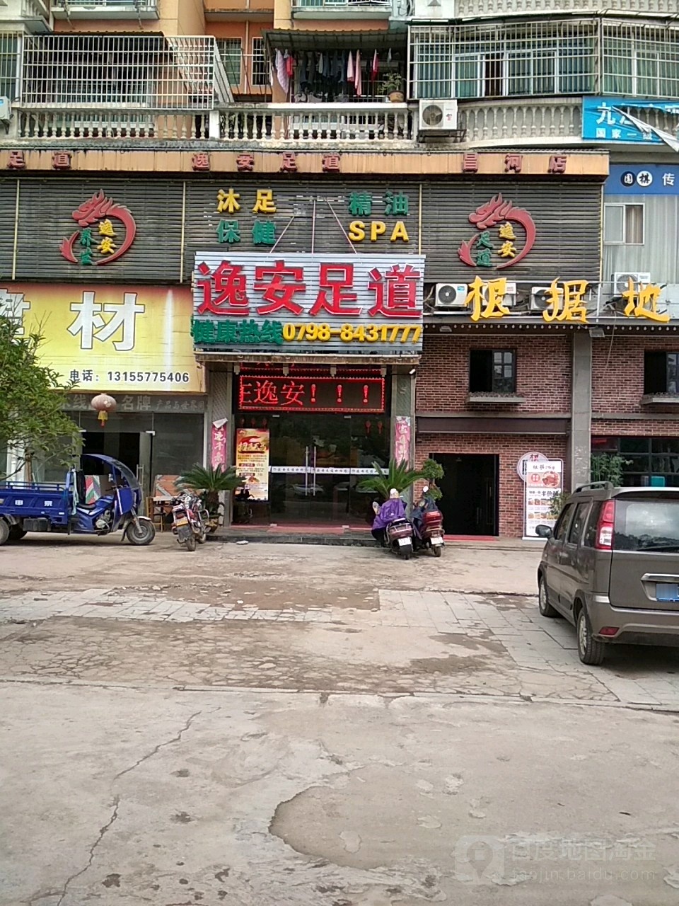 逸安足道(昌河店)