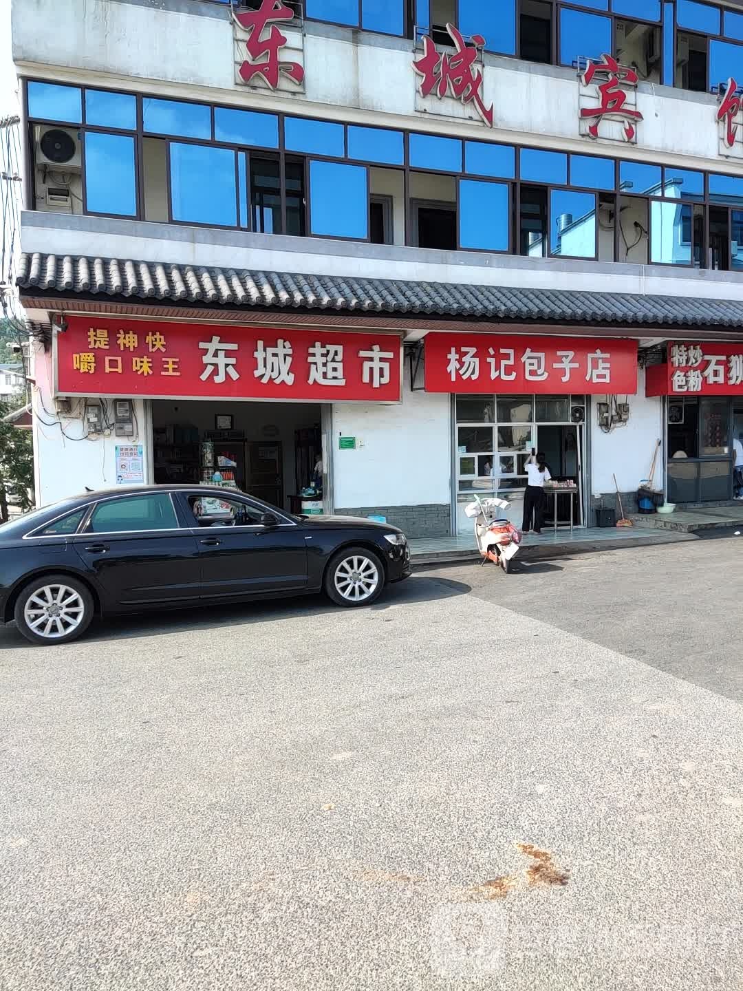东城超市(紫阳北大道店)