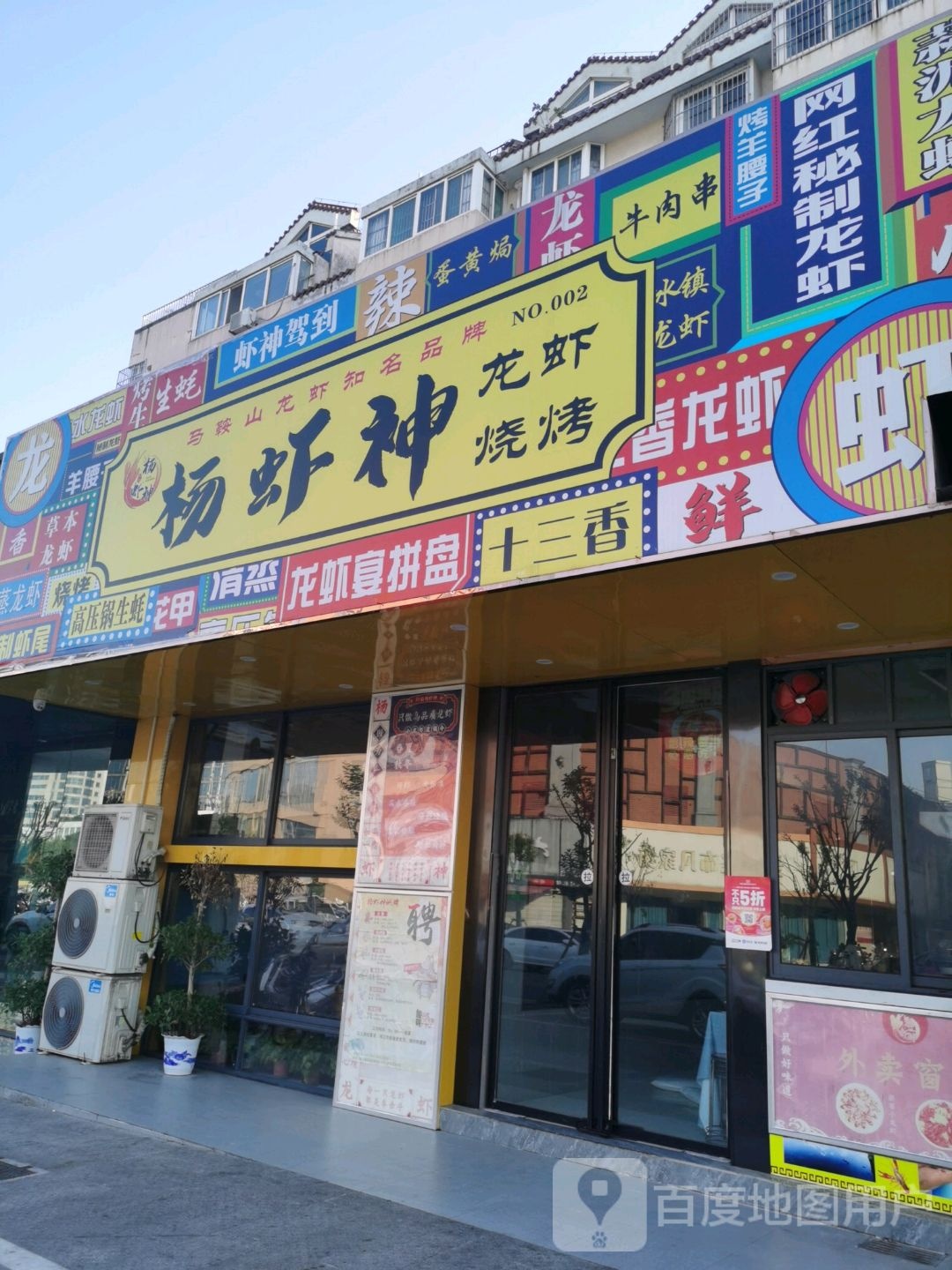 杨虾神龙虾烧烤(珍珠西苑店)