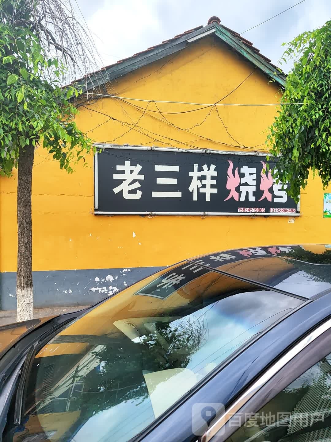 老三祥烧烤