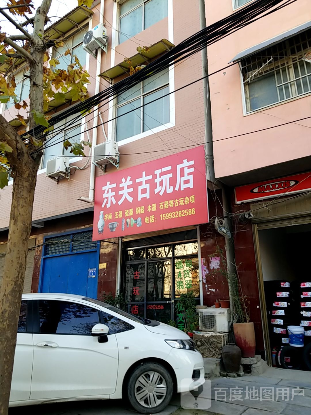 太康县东关古玩店