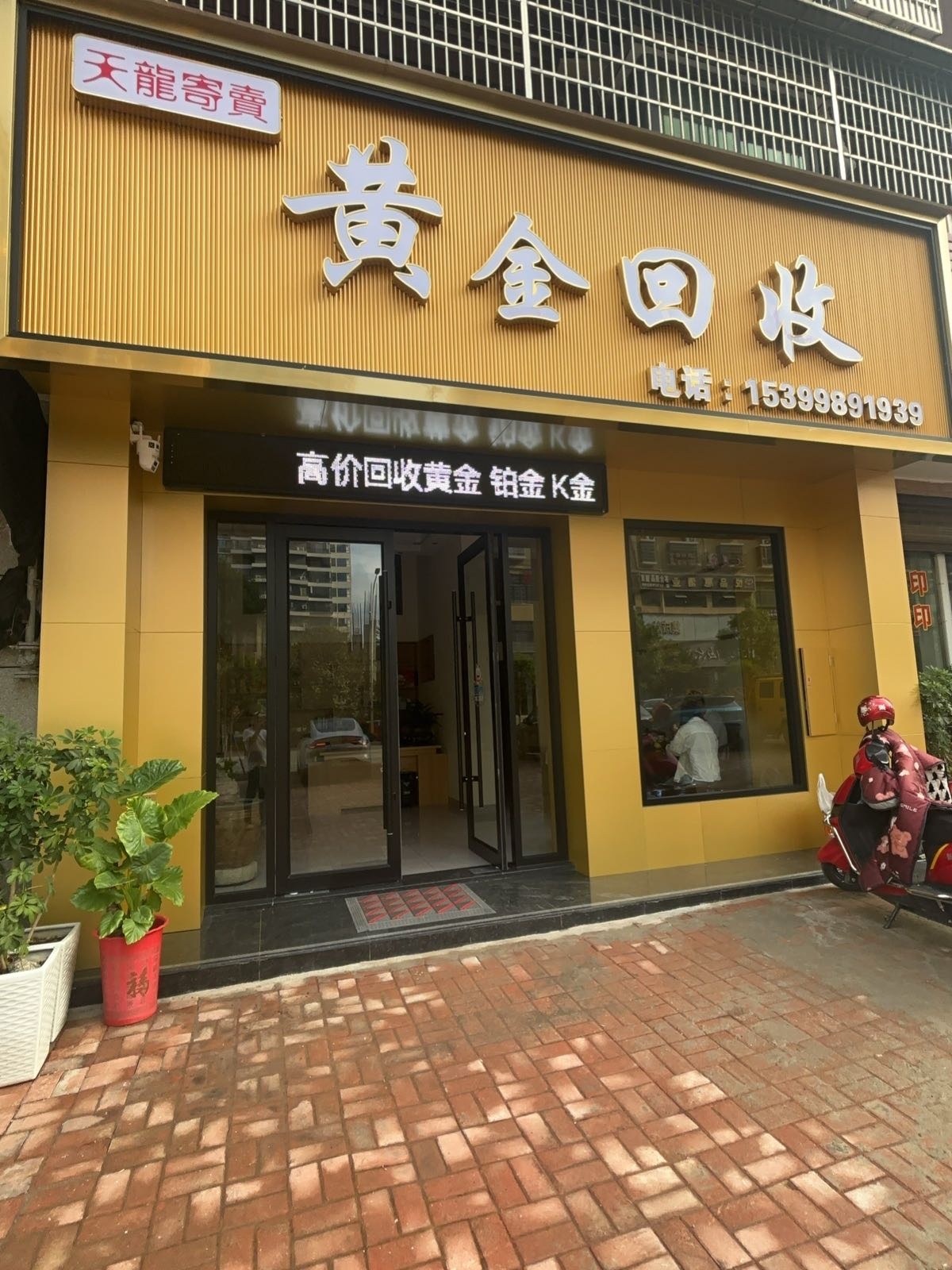 天龙寄卖黄金回收
