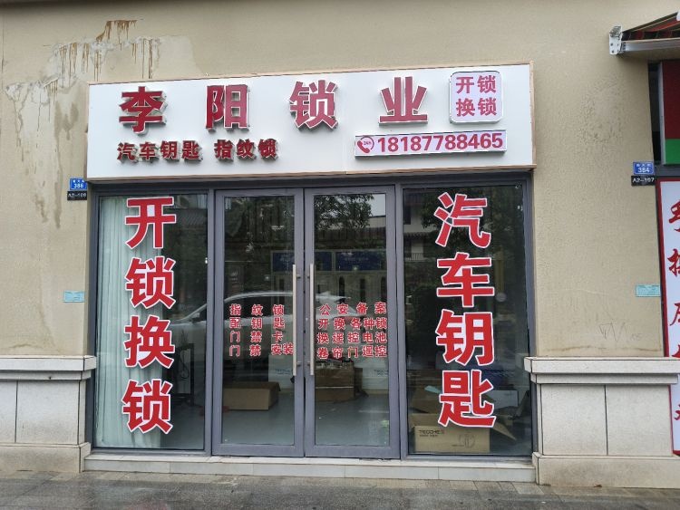 李阳锁业