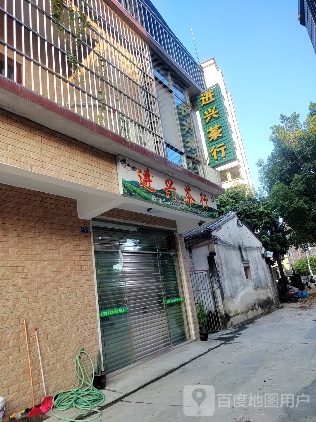进兴茶行