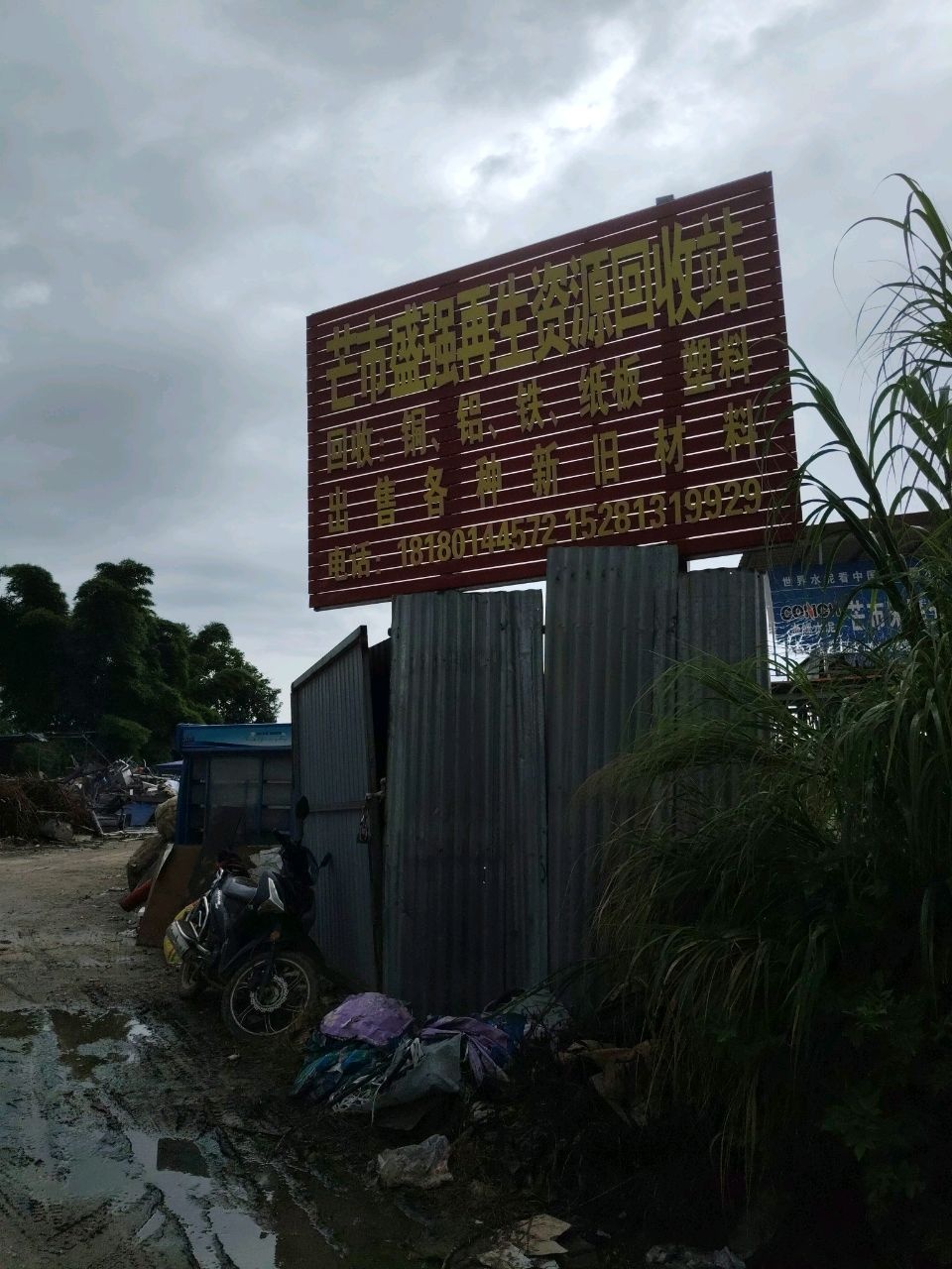 盛强废品回收站