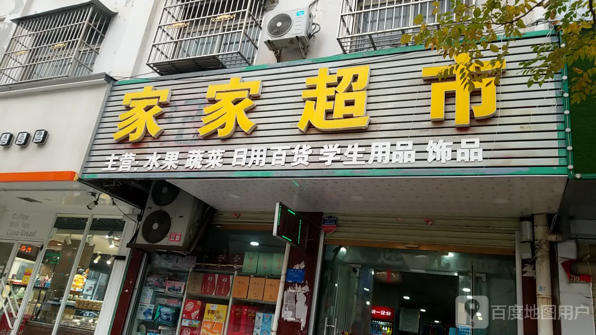 鹿邑县家家超市(文化路店)