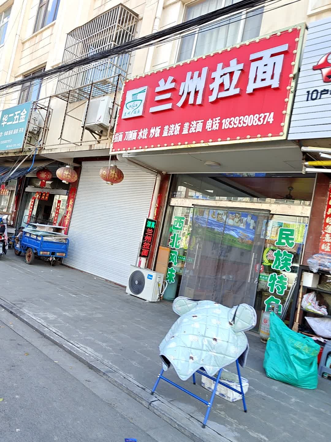清真兰州拉面