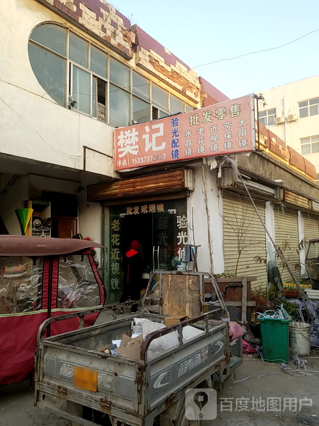 樊记验光配眼