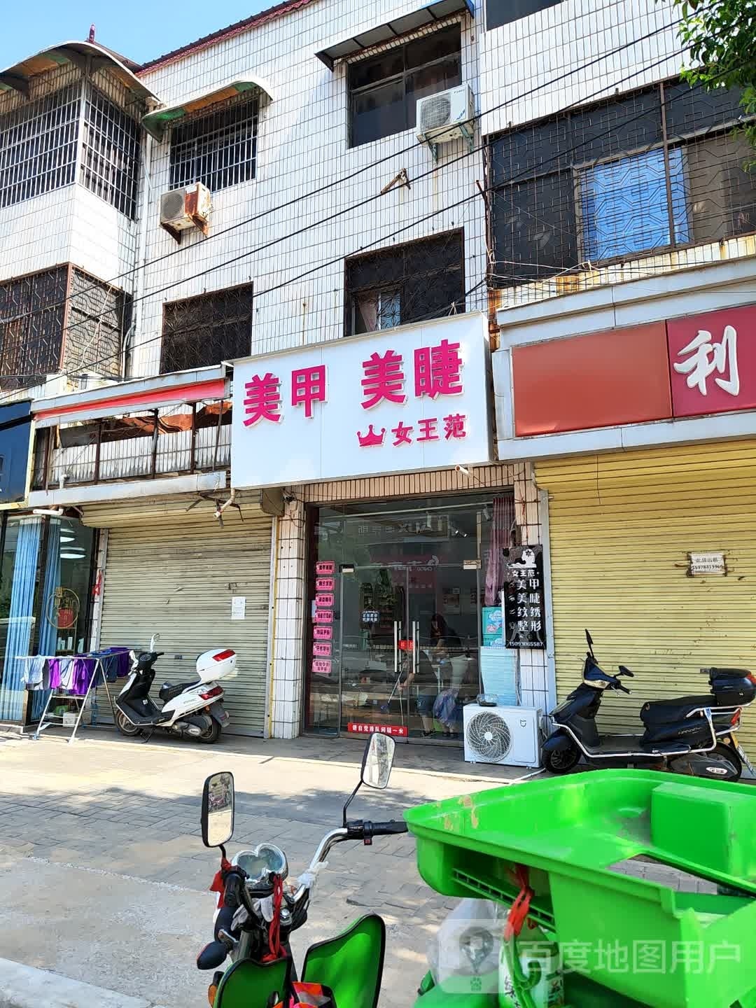 新郑市辛店镇女王范美甲美睫