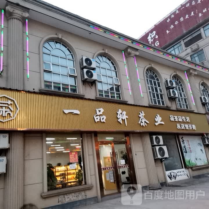 一品轩茶业