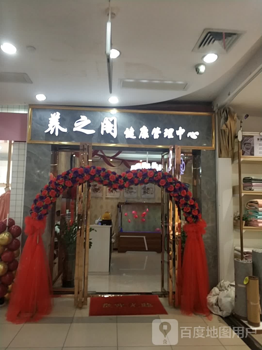 养之阁健康管理中心(万宝广场店)