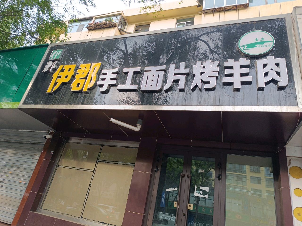 伊郡手工面片烤羊肉