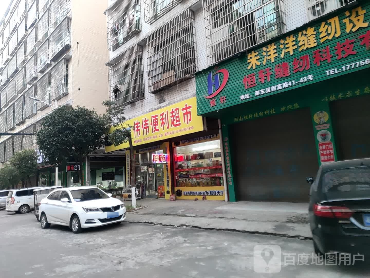 伟伟便利超市