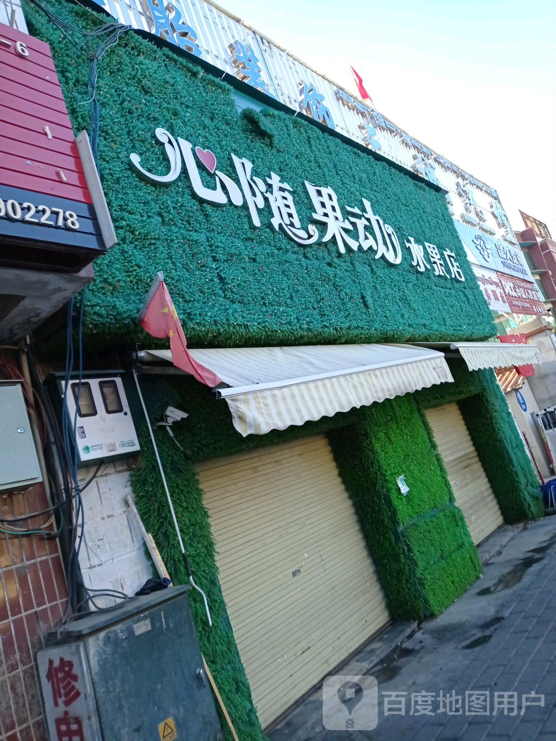 心随果动水果店