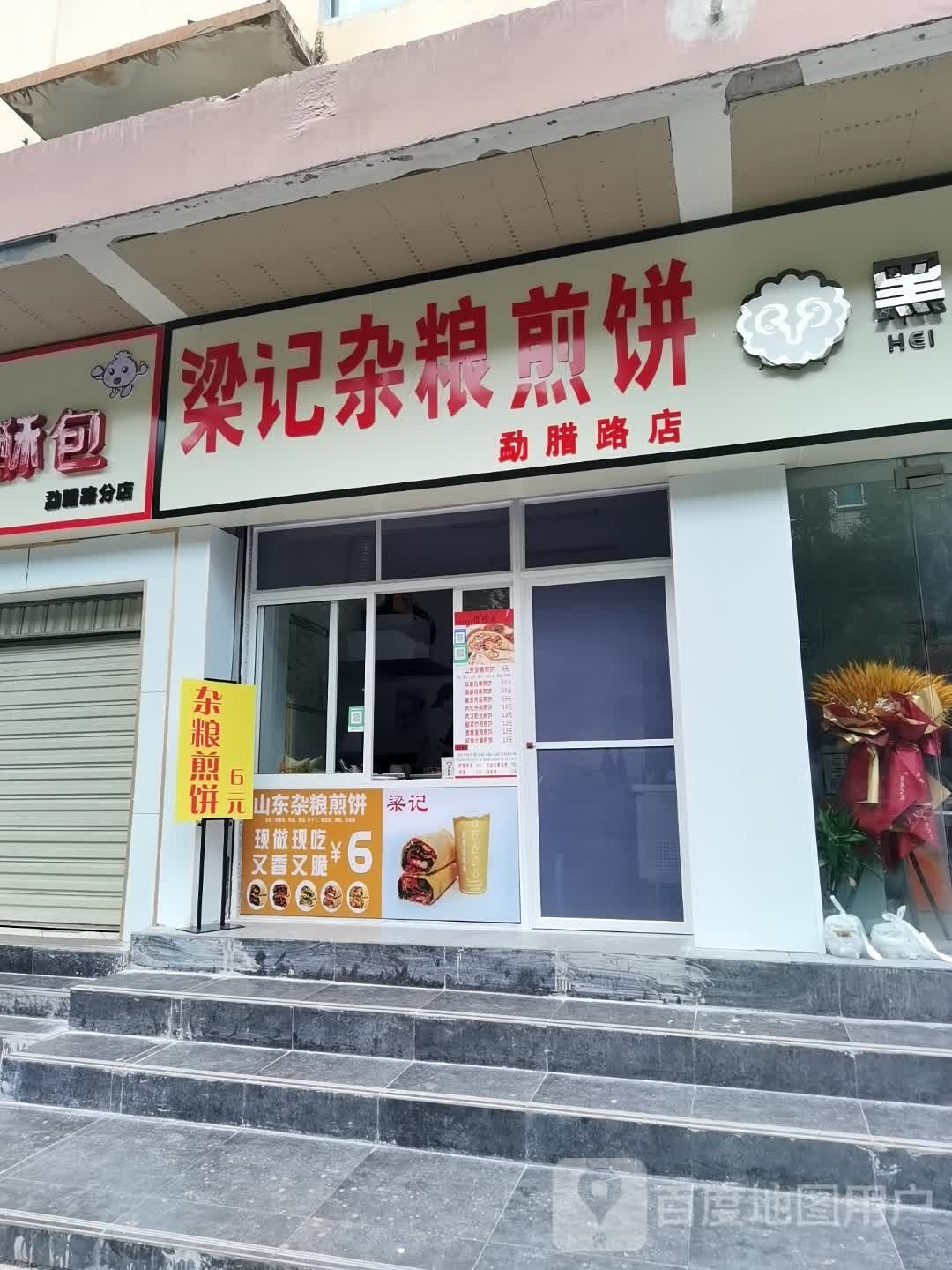 梁记杂粮饼饼(勐腊路店)