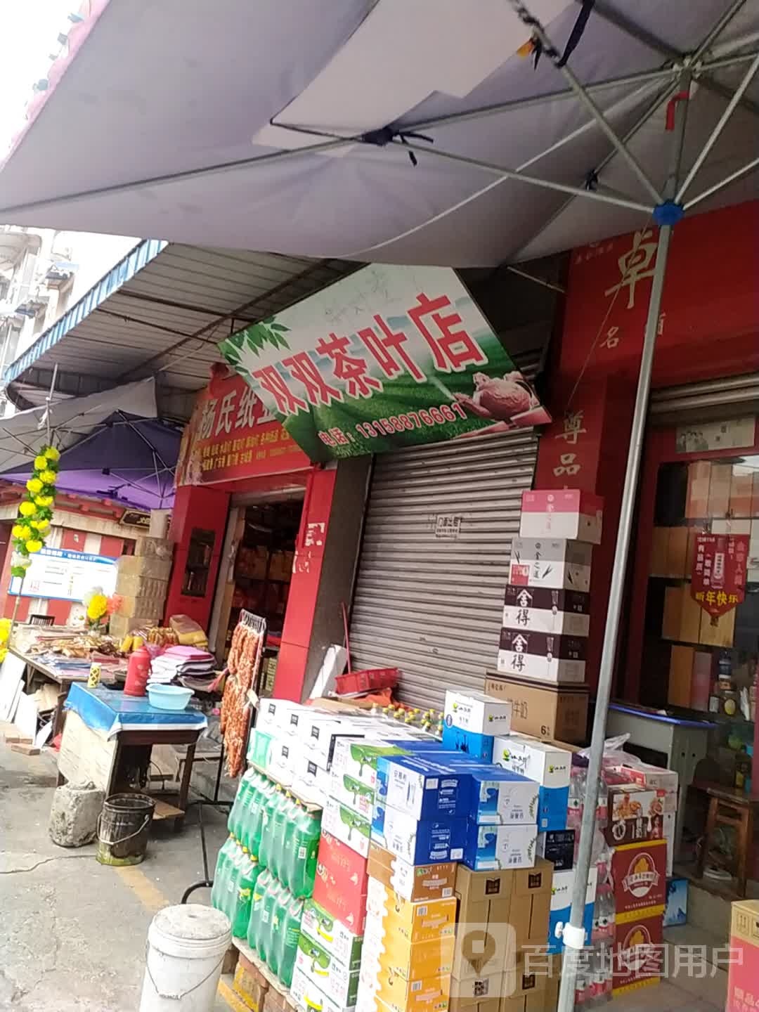 双双茶叶店