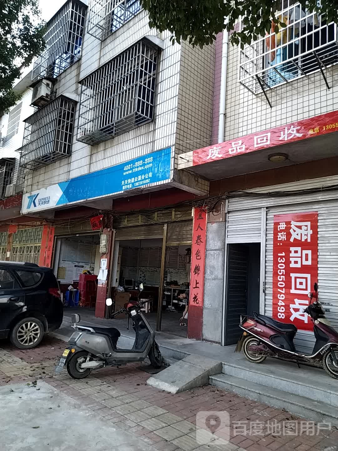 废品回收