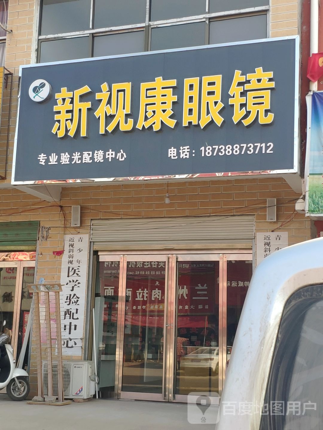 商水县化河乡新视康眼镜(兰罗线店)