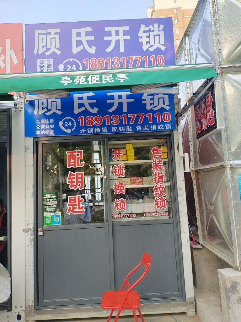 顾氏开锁配钥匙(亭苑社区B区店)