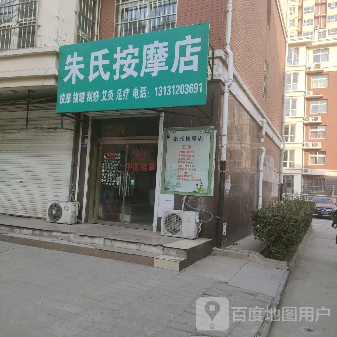 朱氏按摩店