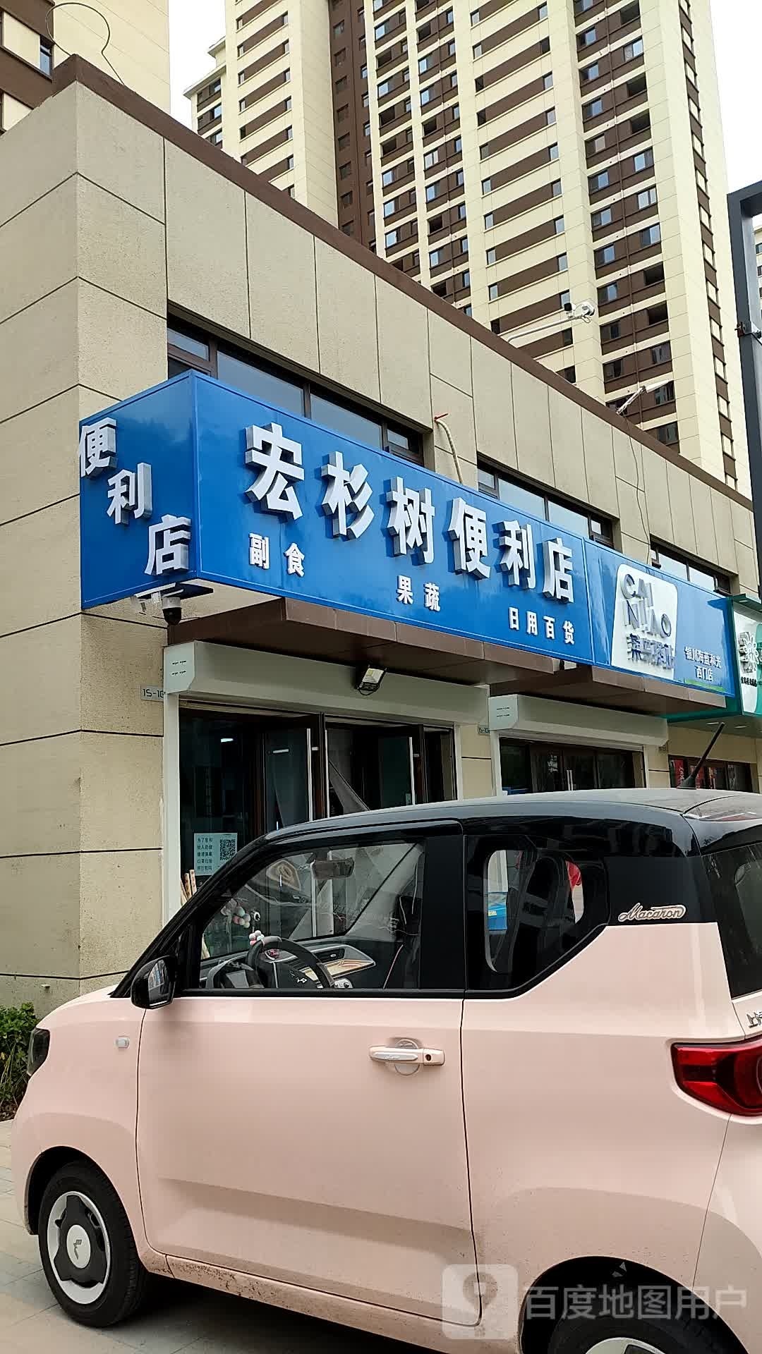 宏善树便利店