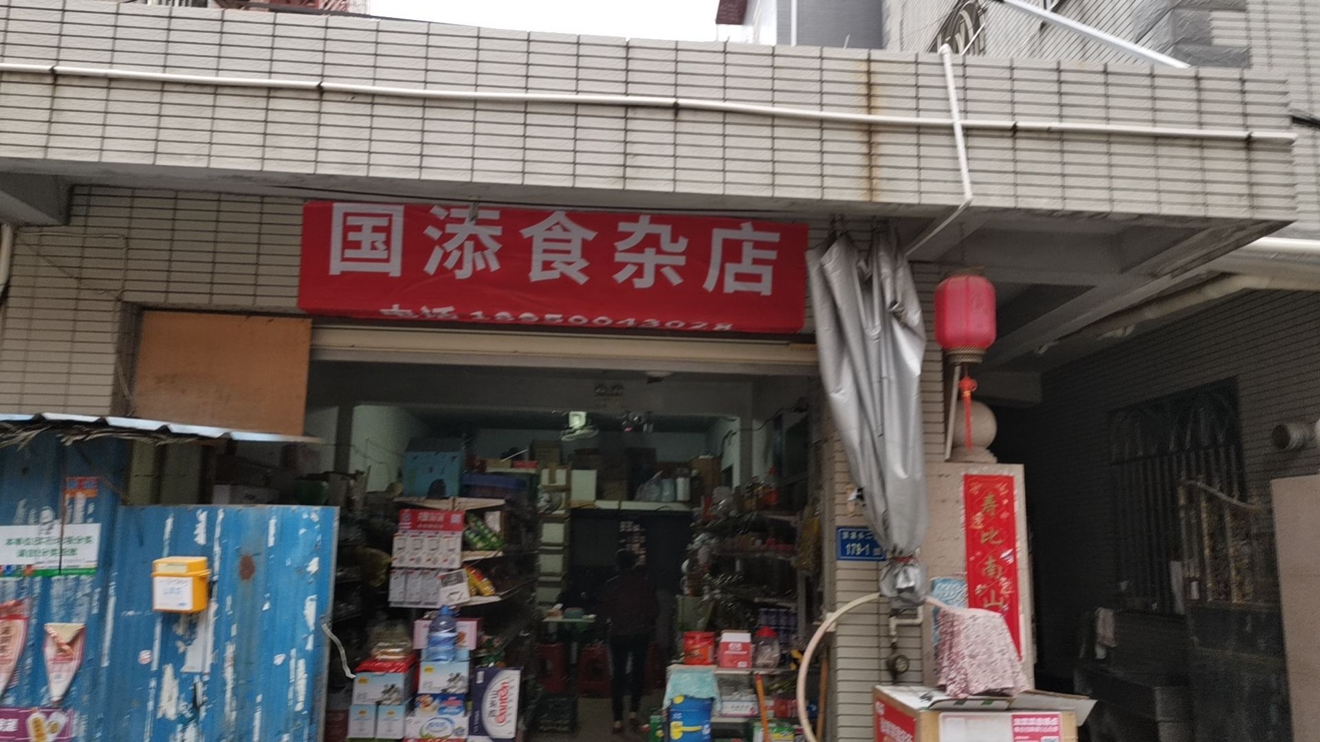 国添食杂店