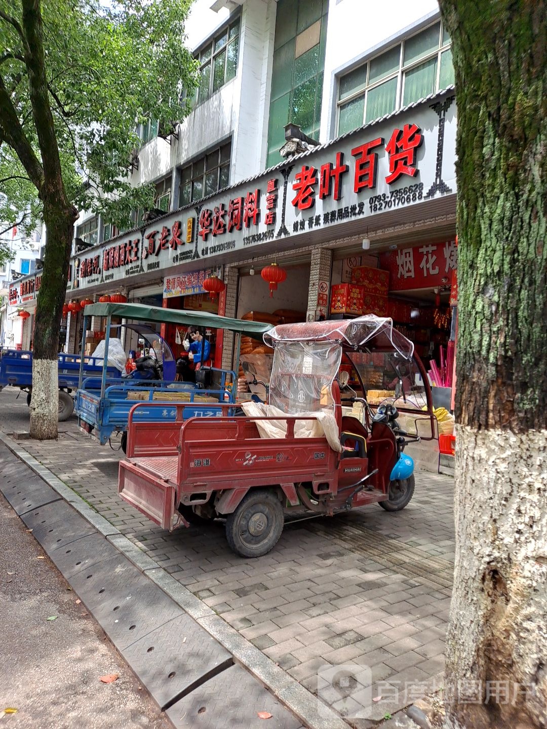 老叶百货店