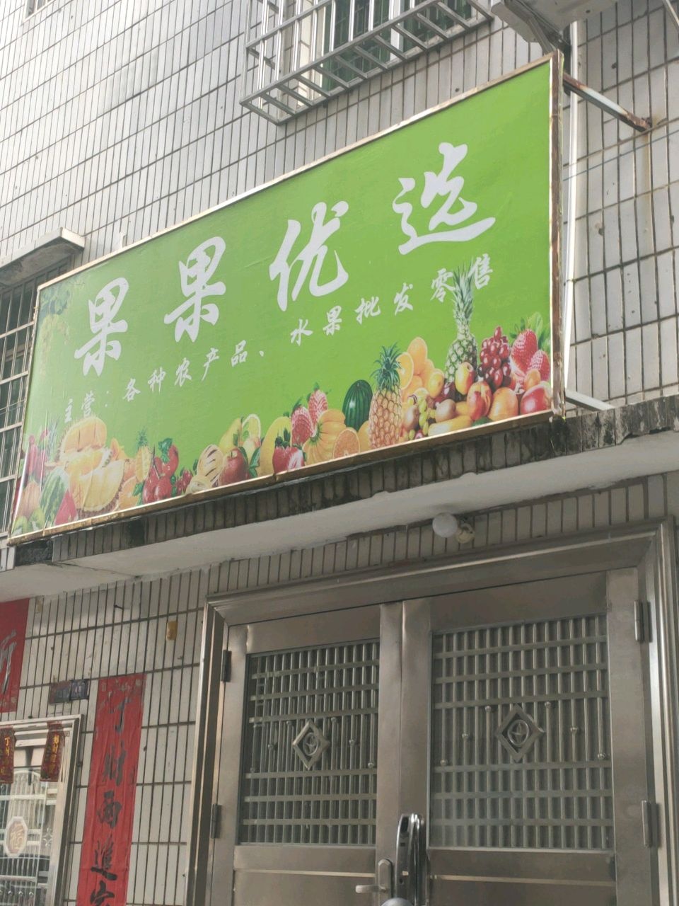 果果优选(新福二路店)
