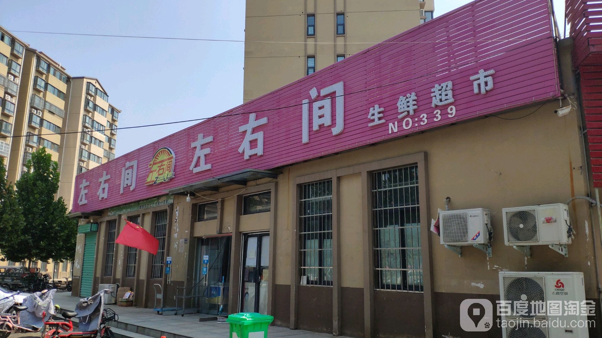 左右间生鲜超市(金屏路店)