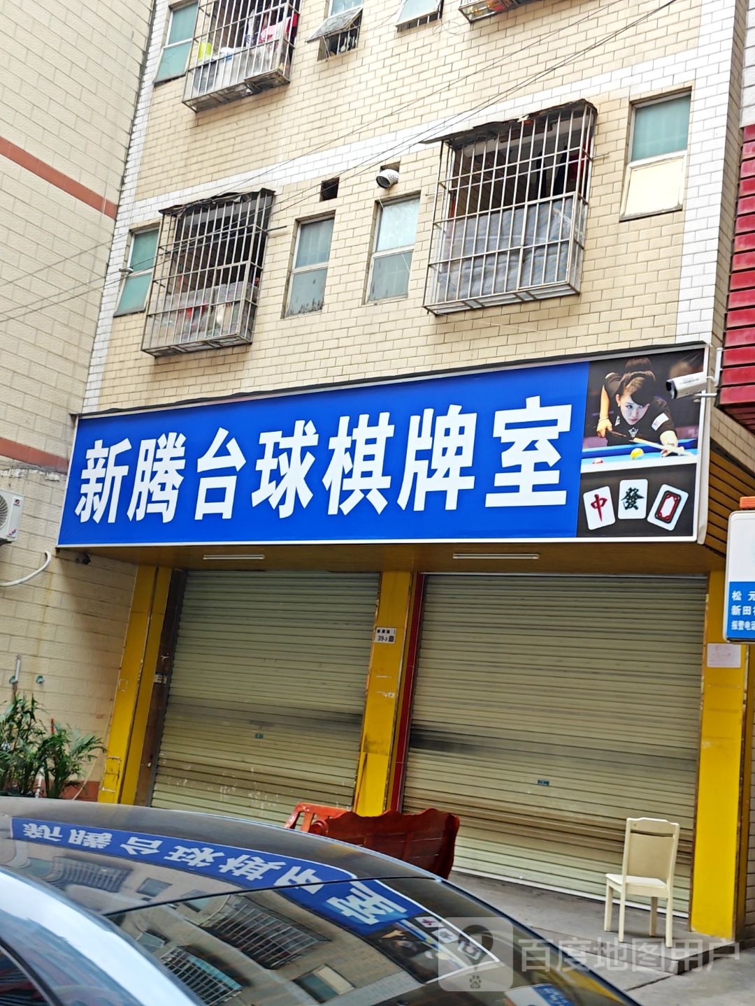 新腾台球棋牌室