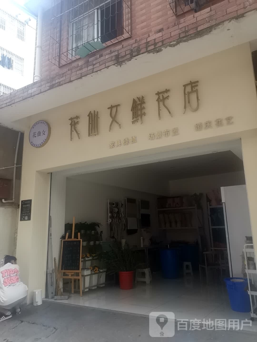 花仙女鲜花店(通商路店)