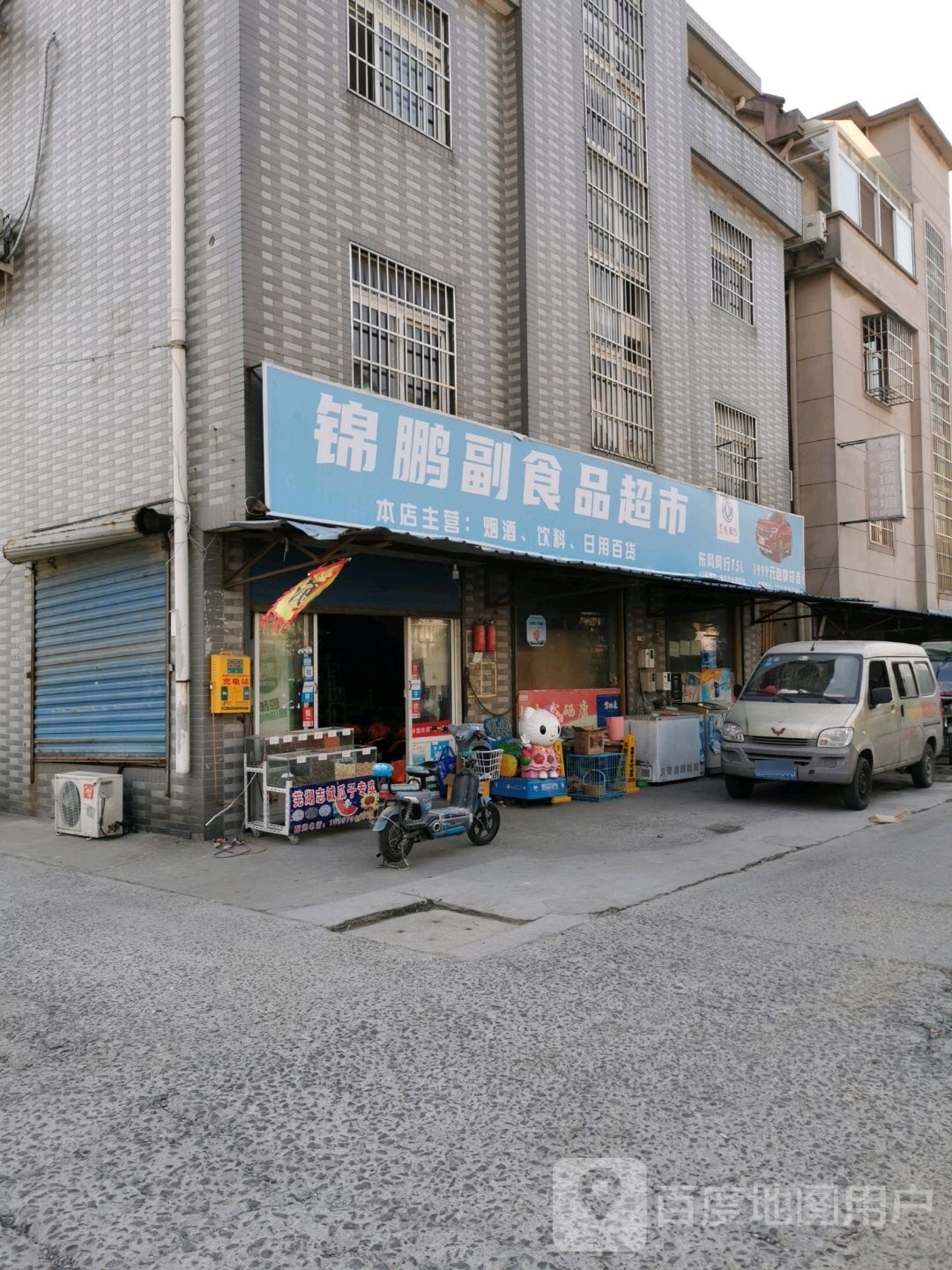 锦鹏副食品超市