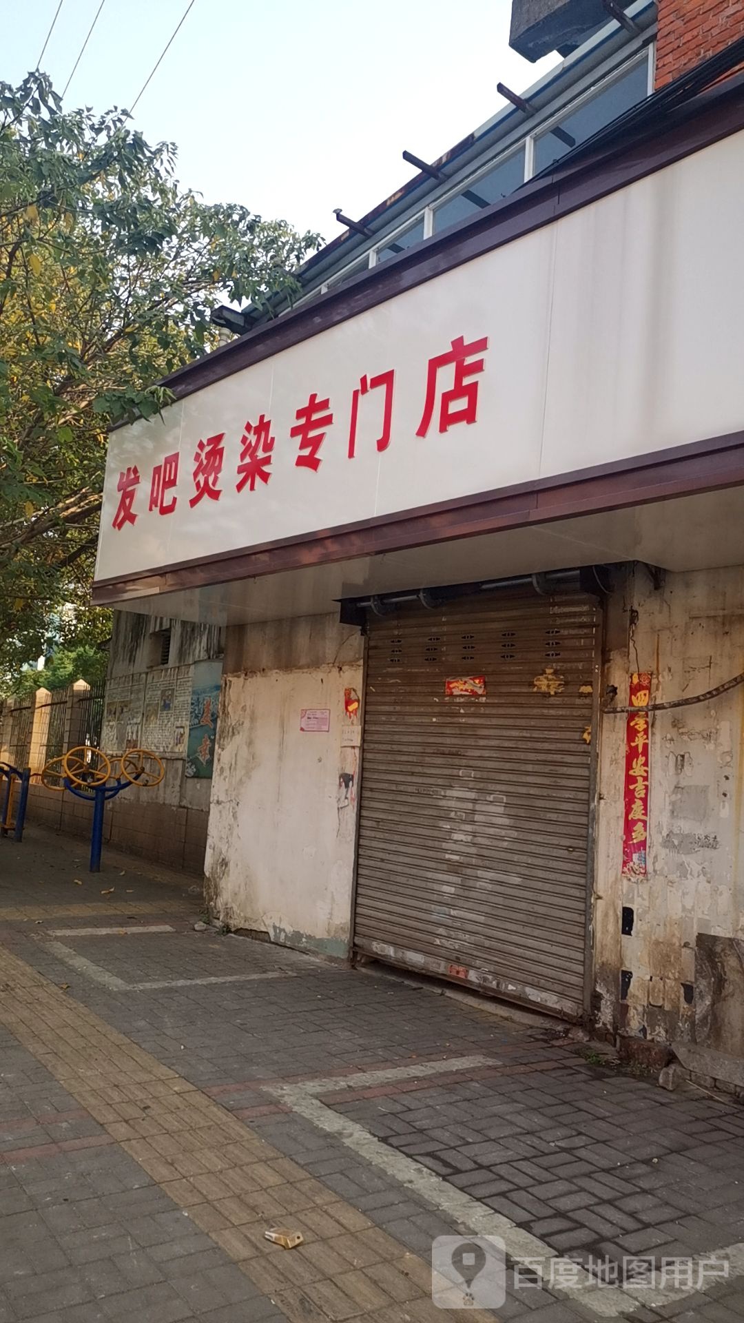 发吧烫染专门店