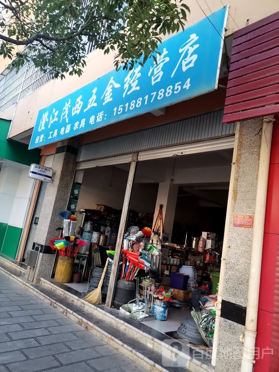澄江茂西五金经营店