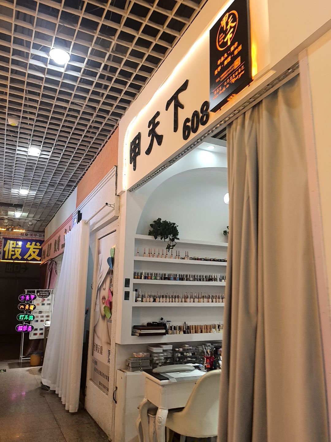 甲天下美甲美睫(久兴批发购物中心店)