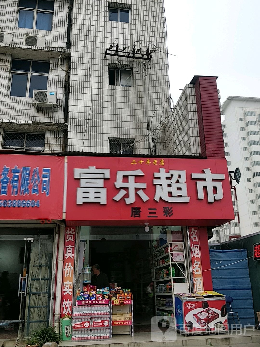 富家超市(解放路店)