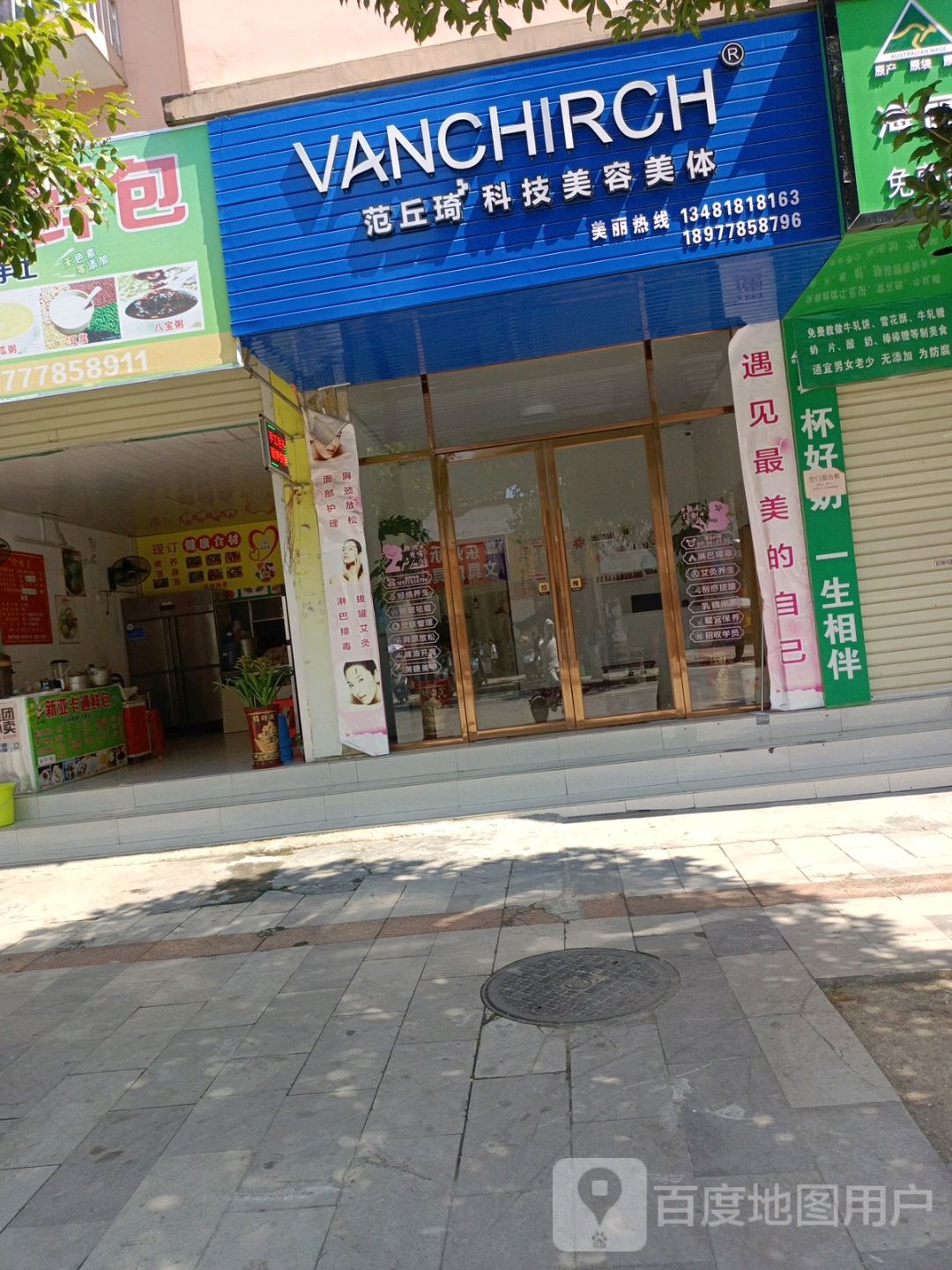 范丘琦科技美容美体