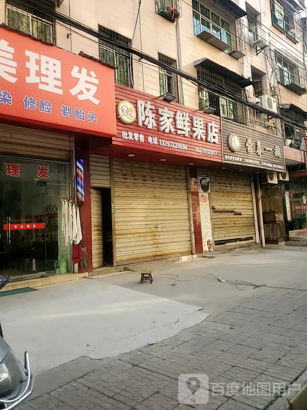陈家鲜果店