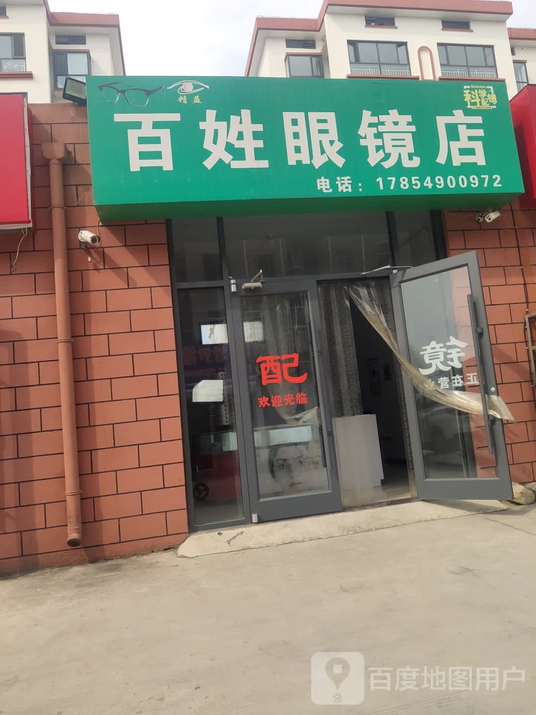 百姓眼睛店